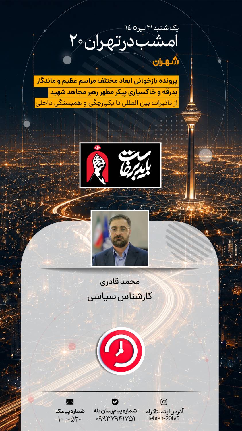 بازخوانی ابعاد بدرقه باشکوه رهبر شهید در «تهران 20»