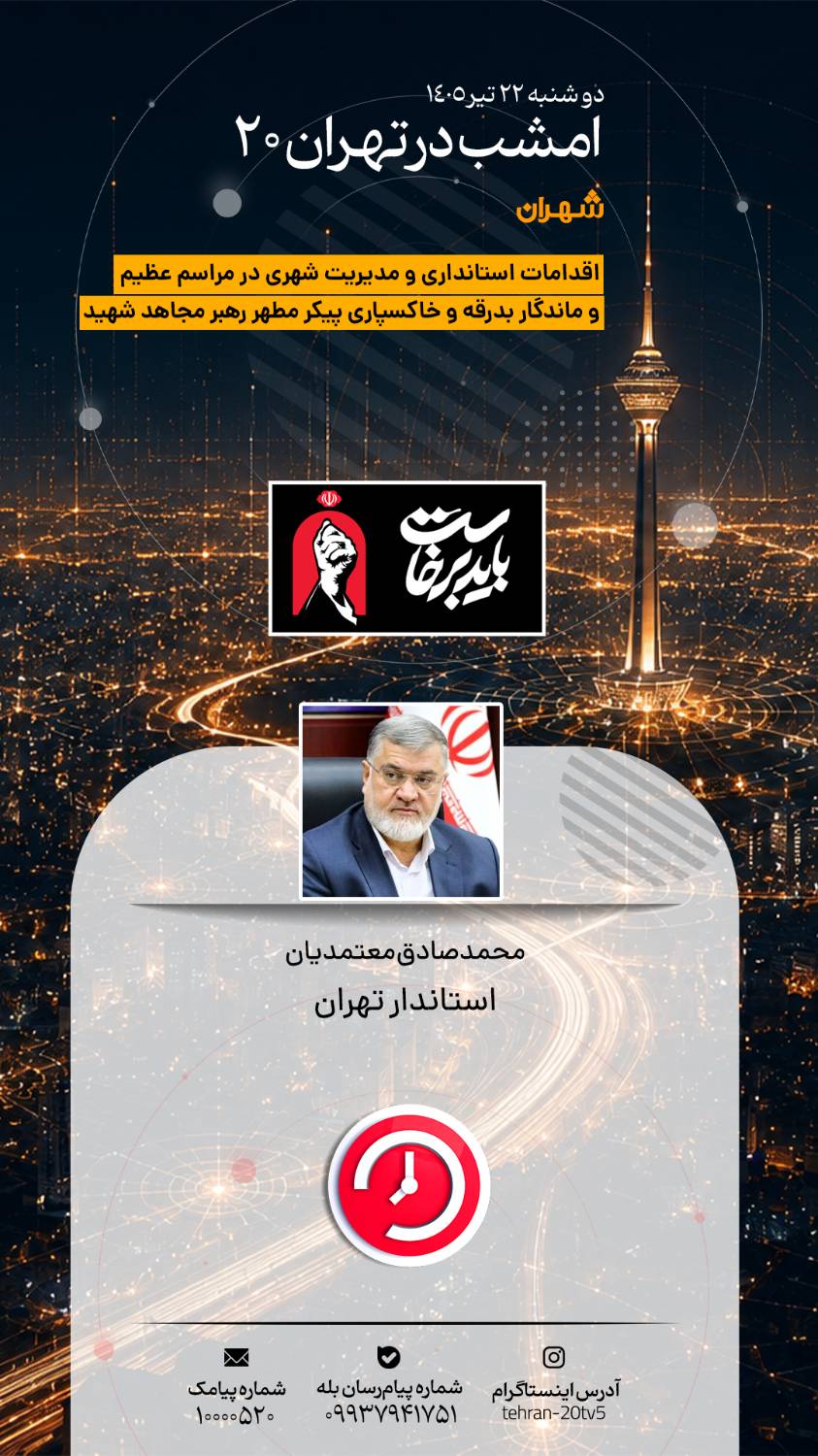 بازخوانی حماسه بدرقه رهبر شهید با حضور استاندار در «تهران 20»