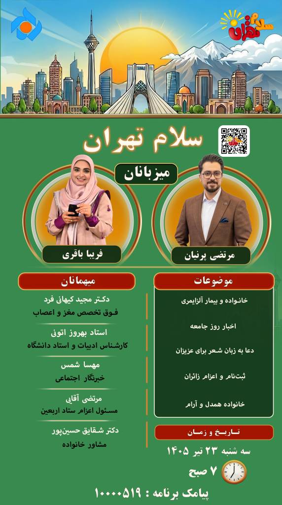 «سلام تهران»؛ از پنجره‌ی خانواده تا مسیر کربلا