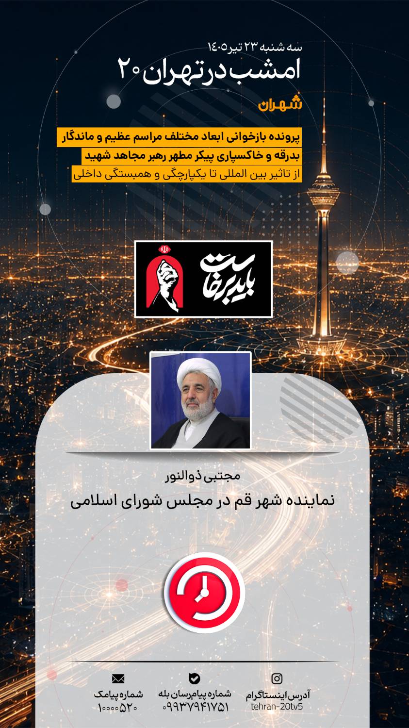 تحلیل مراسم باشکوه تشییع امام شهید و نگاه والای ایشان به مقام زن در «تهران 20»