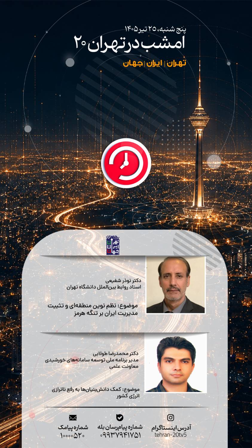 رفع ناترازی انرژی و تثبیت مدیریت ایران بر تنگه هرمز در «تهران 20»