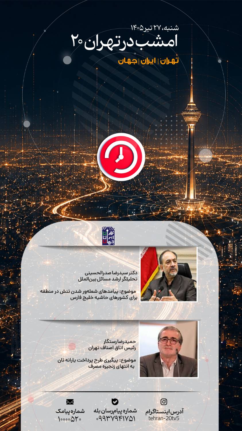 بررسی پیامدهای تنش در منطقه و یارانه نان در «تهران 20»
