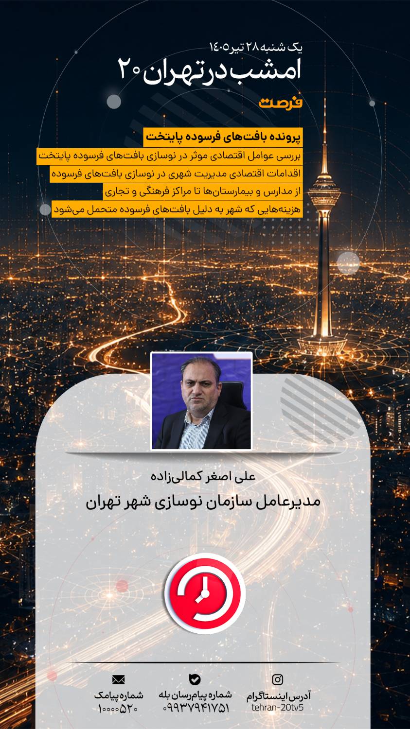 چالش‌های پایتخت و تحولات منطقه روی میز «تهران 20»