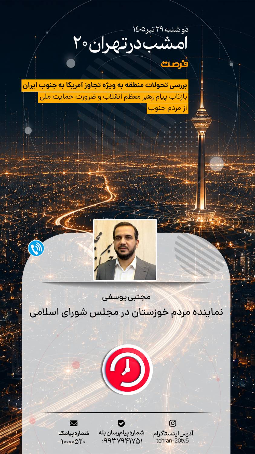 از مدیریت مصرف برق تا تحول در آموزش عالی و تحولات منطقه در «تهران 20»