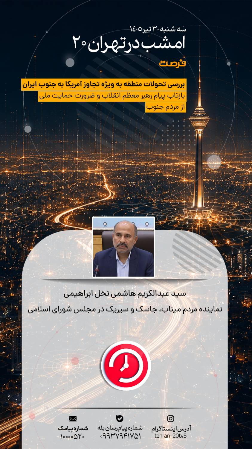 از ظرفیت‌های منطقه آزاد و مالیات تا بازتاب پیام رهبری در «تهران 20»