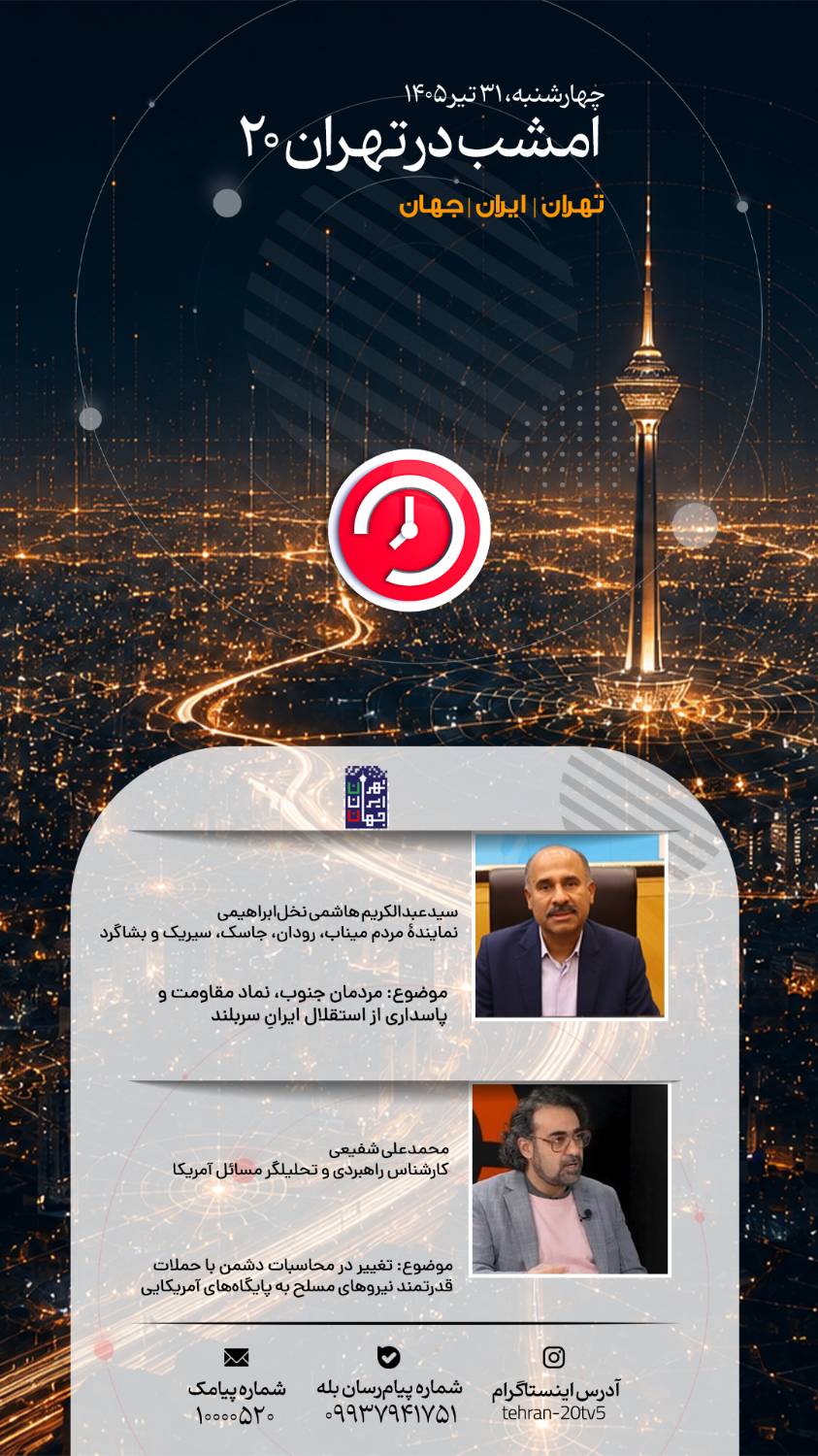 از مقاومت مردم جنوب تا تغییر محاسبات دشمن در «تهران 20»