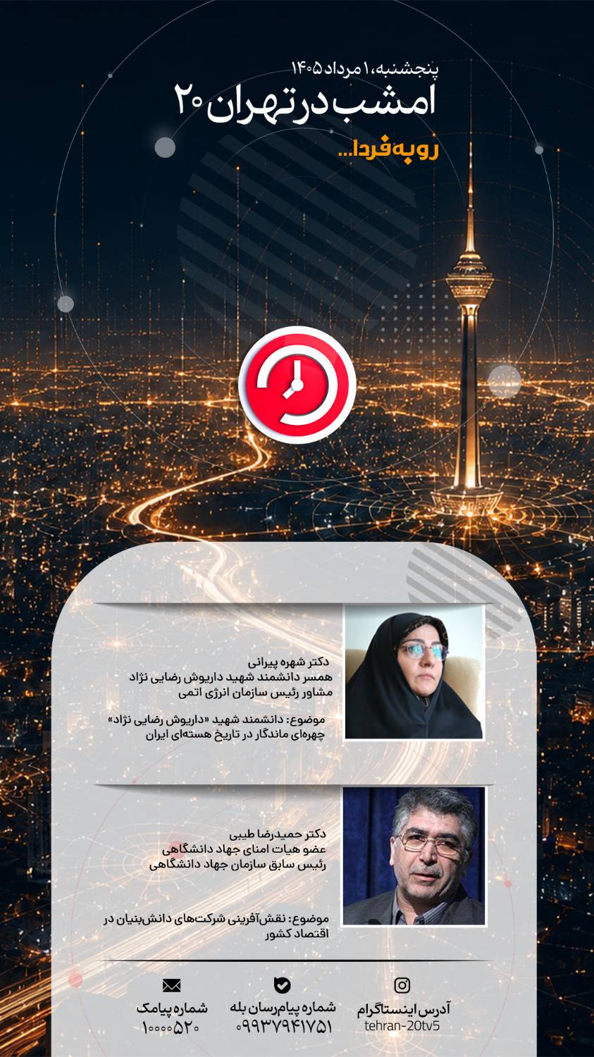 از نقش‌آفرینی دانش‌بنیان‌ها تا روایت زندگی شهید هسته‌ای در «تهران 20»