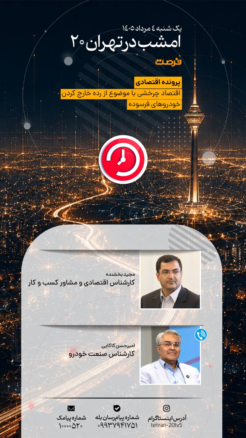 بررسی تحولات منطقه و اقتصاد چرخشی خودروهای فرسوده در «تهران 20»