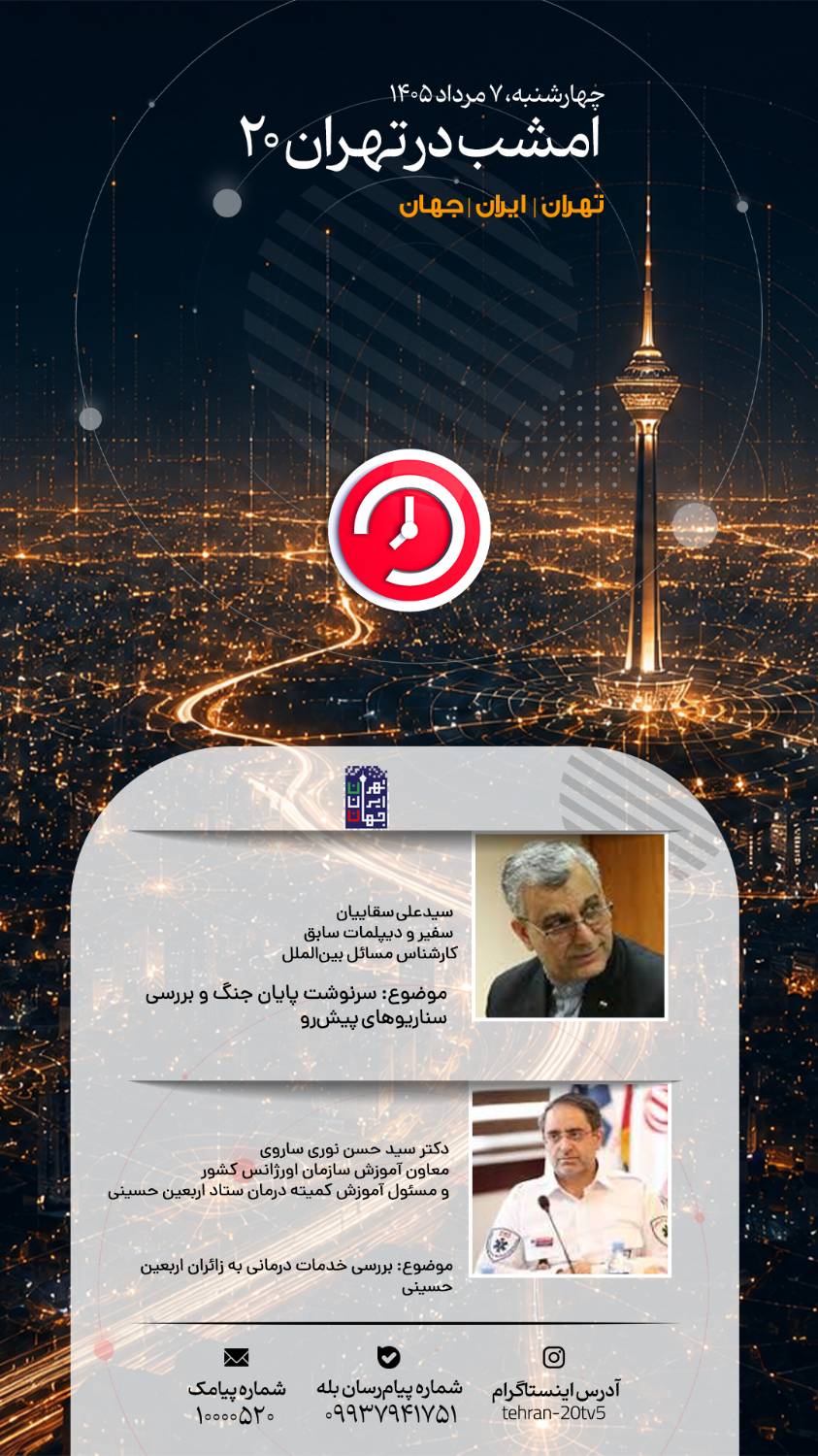 پایان جنگ و خدمات درمانی زائرین اربعین در «تهران 20» بررسی می‌شود
