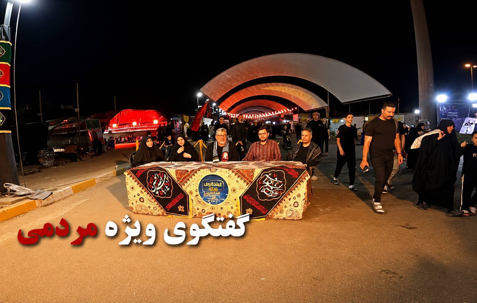 «گفت‌وگوی ویژه مردمی» این بار از مسیر کربلا؛ بیان روایت دلدادگی و عاشقی همراه با بصیرت