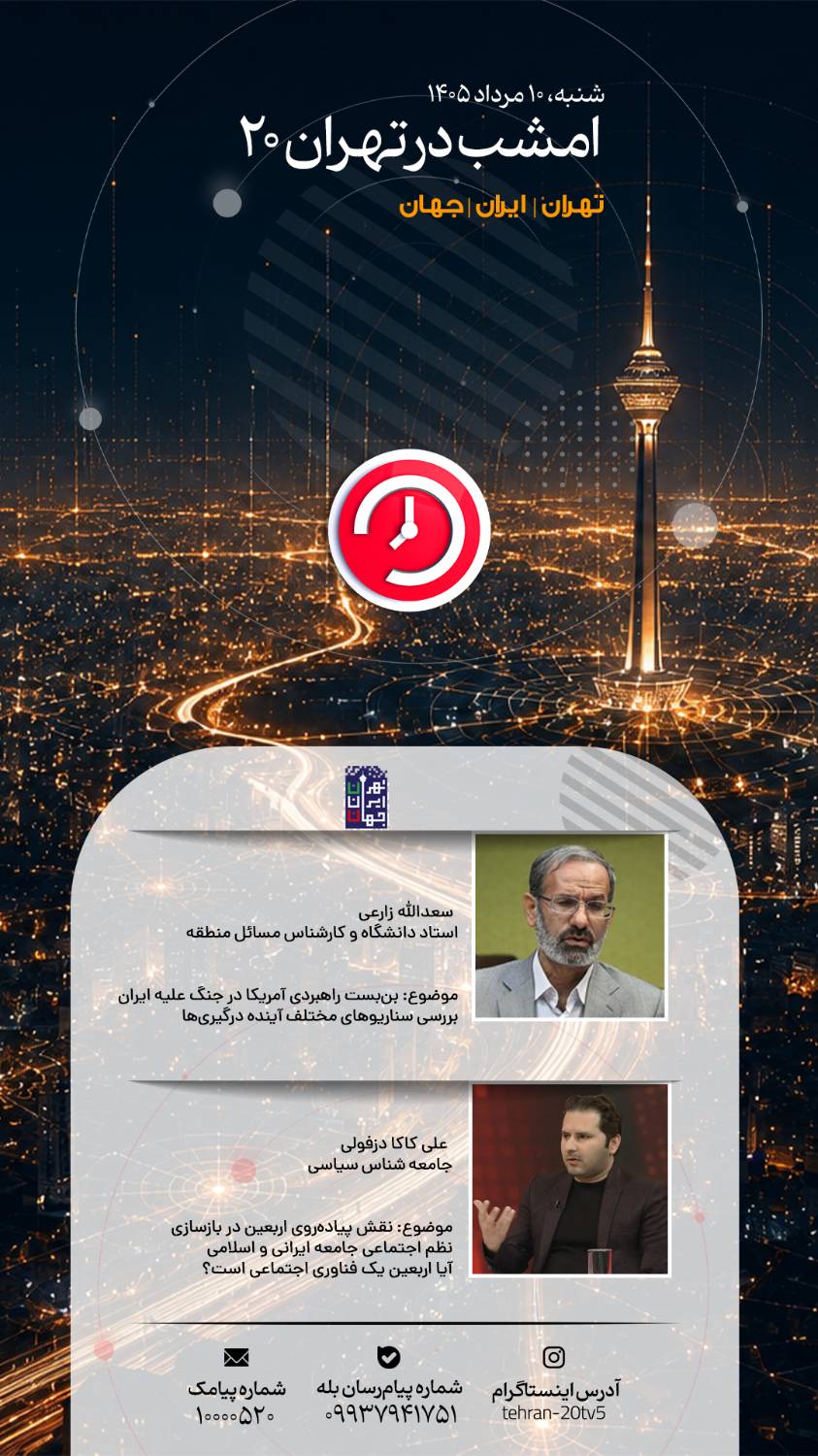 روایت «تهران 20» از راهبرد نظامی آمریکا و نظم اجتماعی اربعین