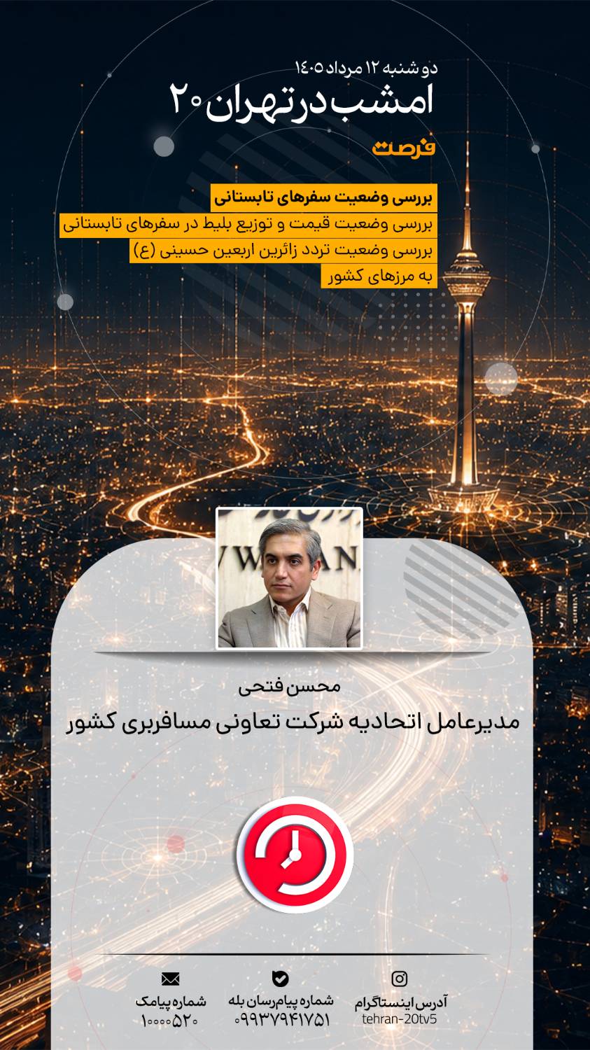 تمهیدات ارگان‌ها برای جاماندگان اربعین در «تهران 20»