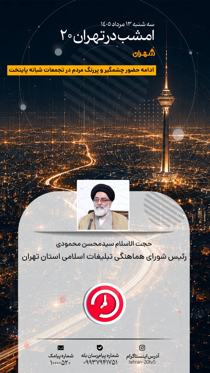 فلسفه اربعین و آینده تنگه هرمز در «تهران 20»