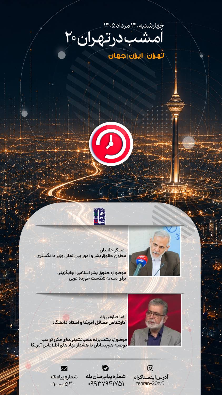 حقوق بشر به روایت اسلام و تحلیل سیاست‌های ترامپ در «تهران 20»