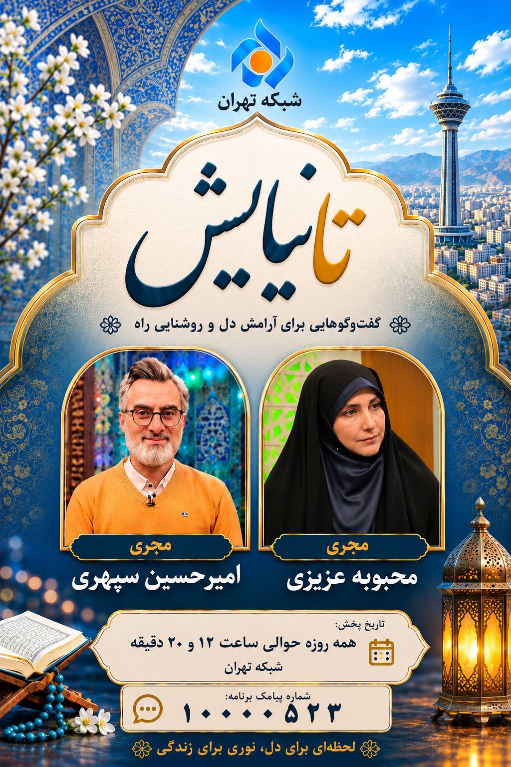 «تا نیایش»؛ تلفیق آموزه‌های دینی با نیازهای روز جامعه