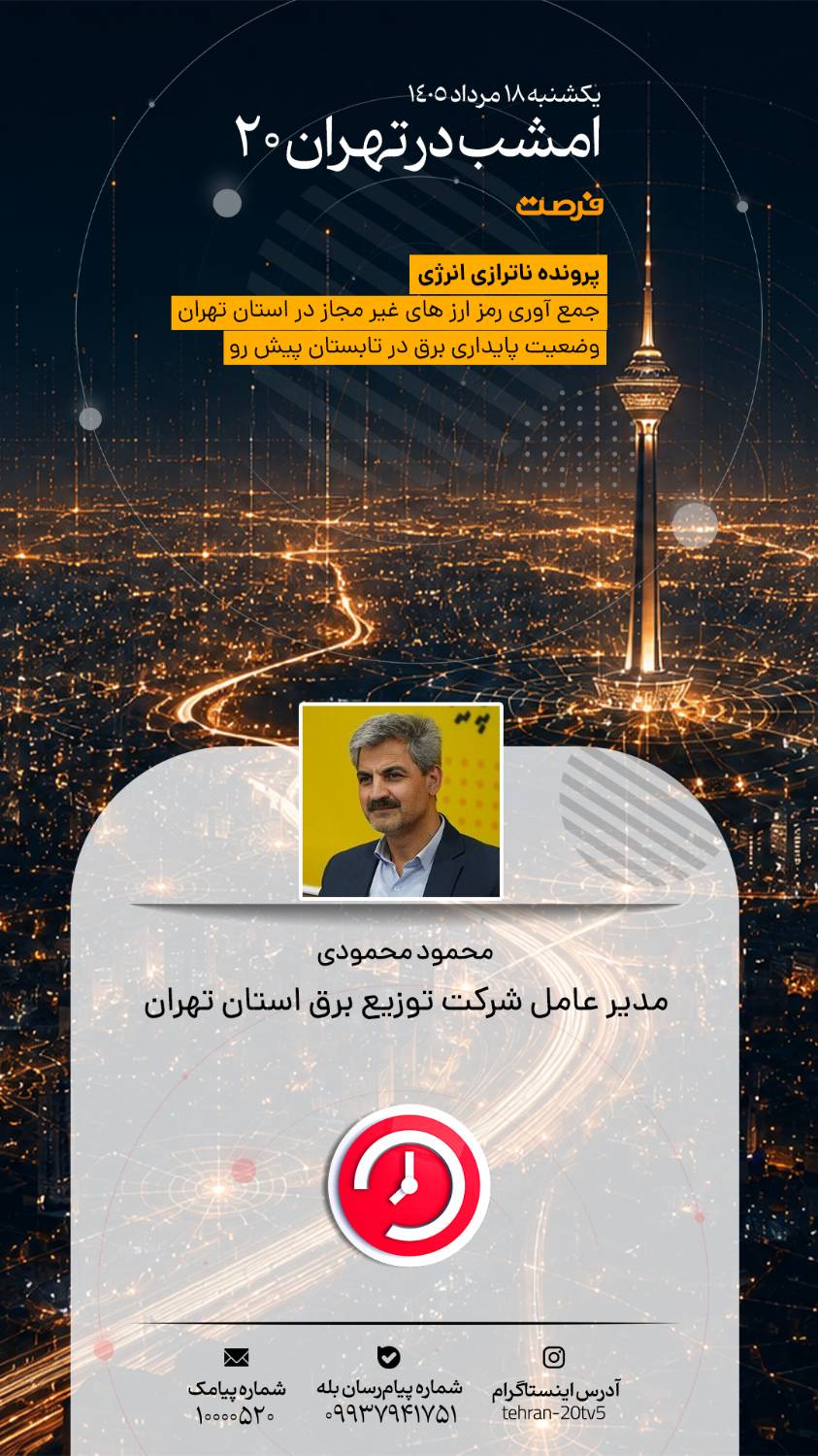 بررسی جایگاه رسانه در شرایط بحرانی و تکریم شهدای مدافع حرم در «تهران 20»
