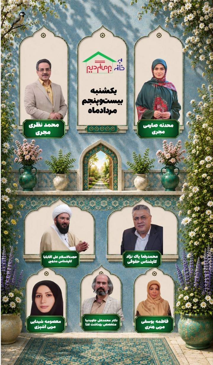 آموزش حقوق شهروندی و تقویت سبک زندگی شاد در برنامه «به خانه برمی‌گردیم»