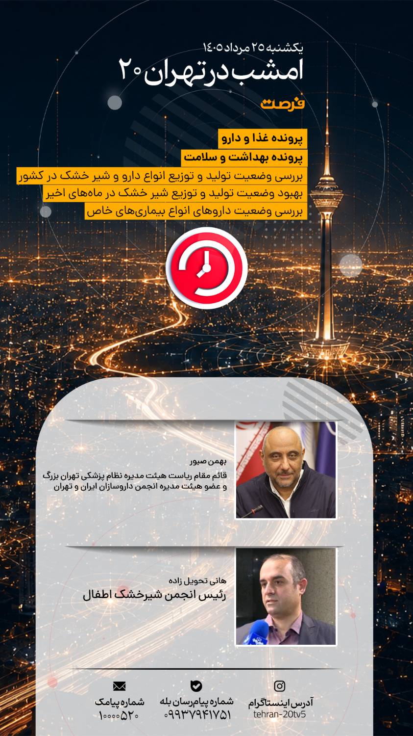 از برگزاری مراسم چهلم تدفین رهبر شهید تا وضعیت ورزشگاه‌ها و بحران شیر خشک در «تهران 20»