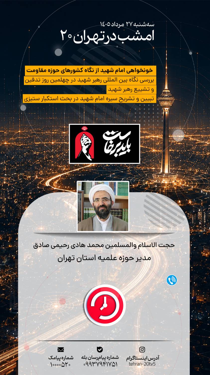 خونخواهی و انتقام‌جویی امام شهید در کشورهای حوزه مقاومت روی میز «تهران 20»