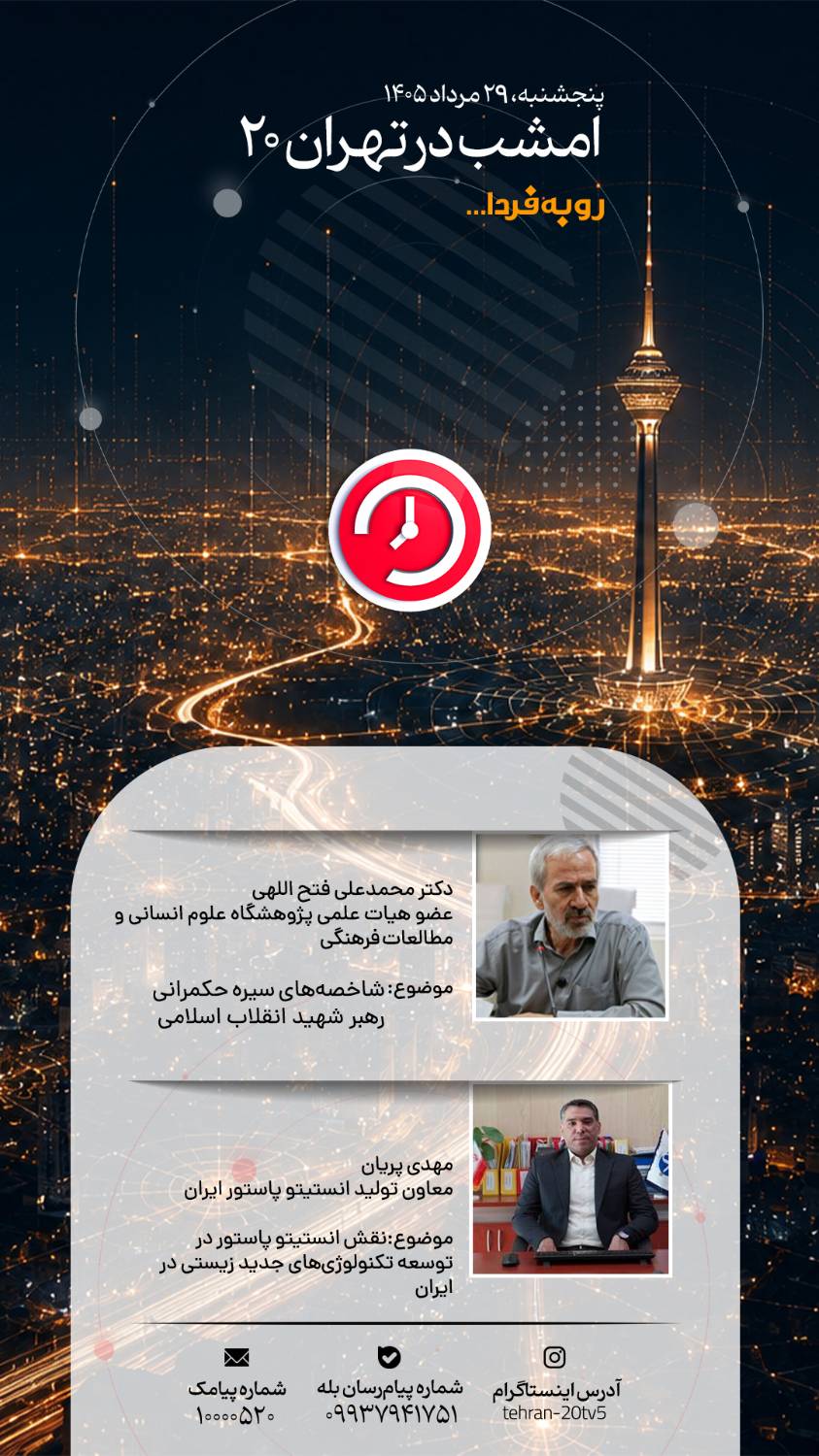 بررسی سیره حکمرانی رهبر شهید و توسعه فناوری‌های زیستی در «تهران 20»
