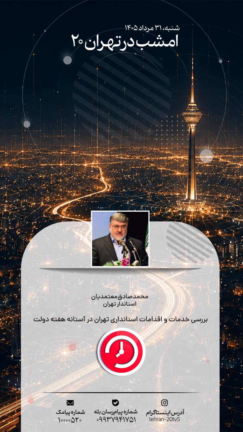 استاندار پایتخت مهمان امشب «تهران 20»