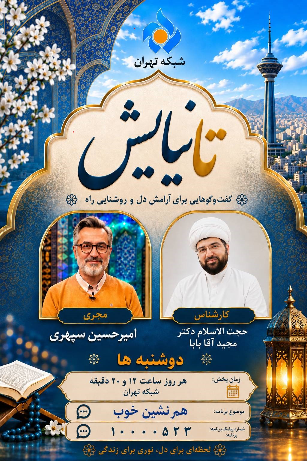 هم‌نشین خوب و روایتی از شهید اندرزگو در قاب «تا نیایش»