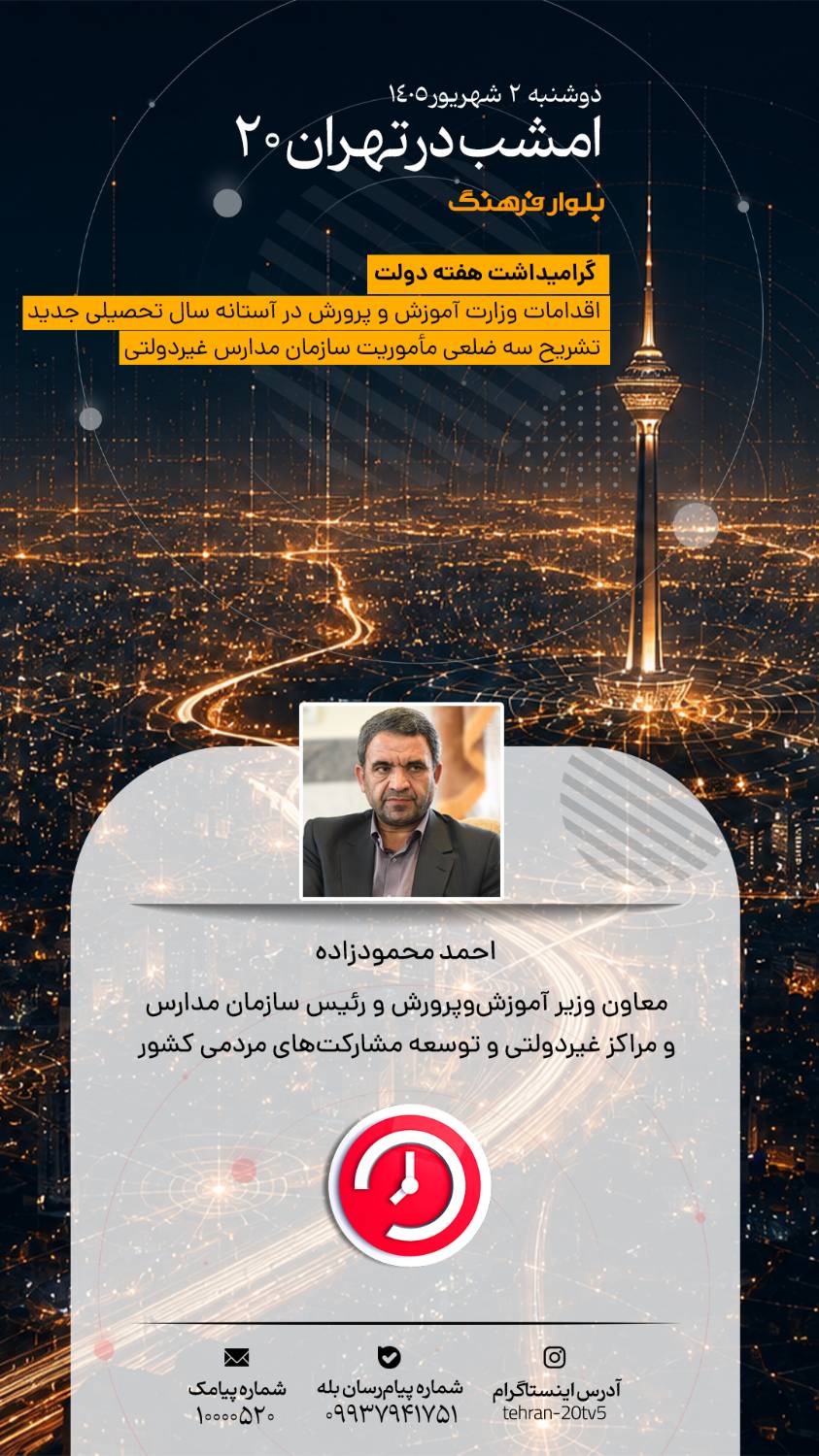 بررسی اقدامات آموزش و پرورش و فرمانداری پردیس در هفته دولت روی میز «تهران 20»