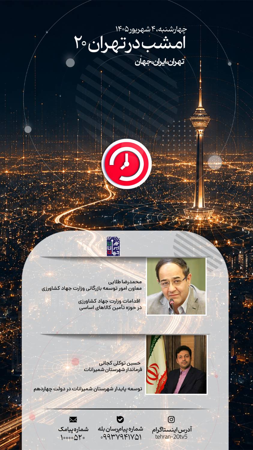 بررسی تأمین کالاهای اساسی و توسعه پایدار شمیرانات در «تهران 20»