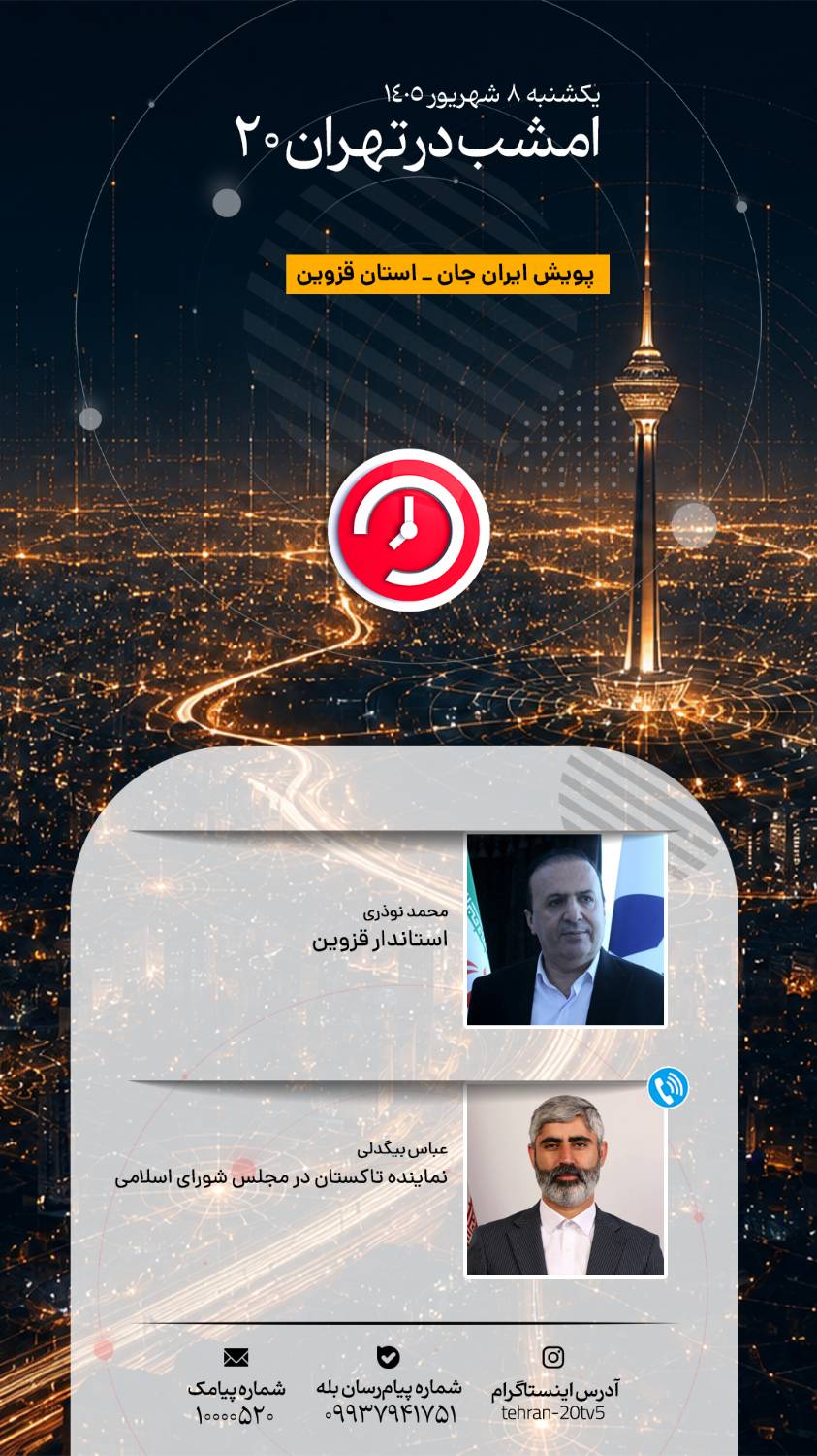 بررسی پویش «ایران جان» در قزوین، اقدامات فرمانداری شهرری و هفته وقف در «تهران 20»