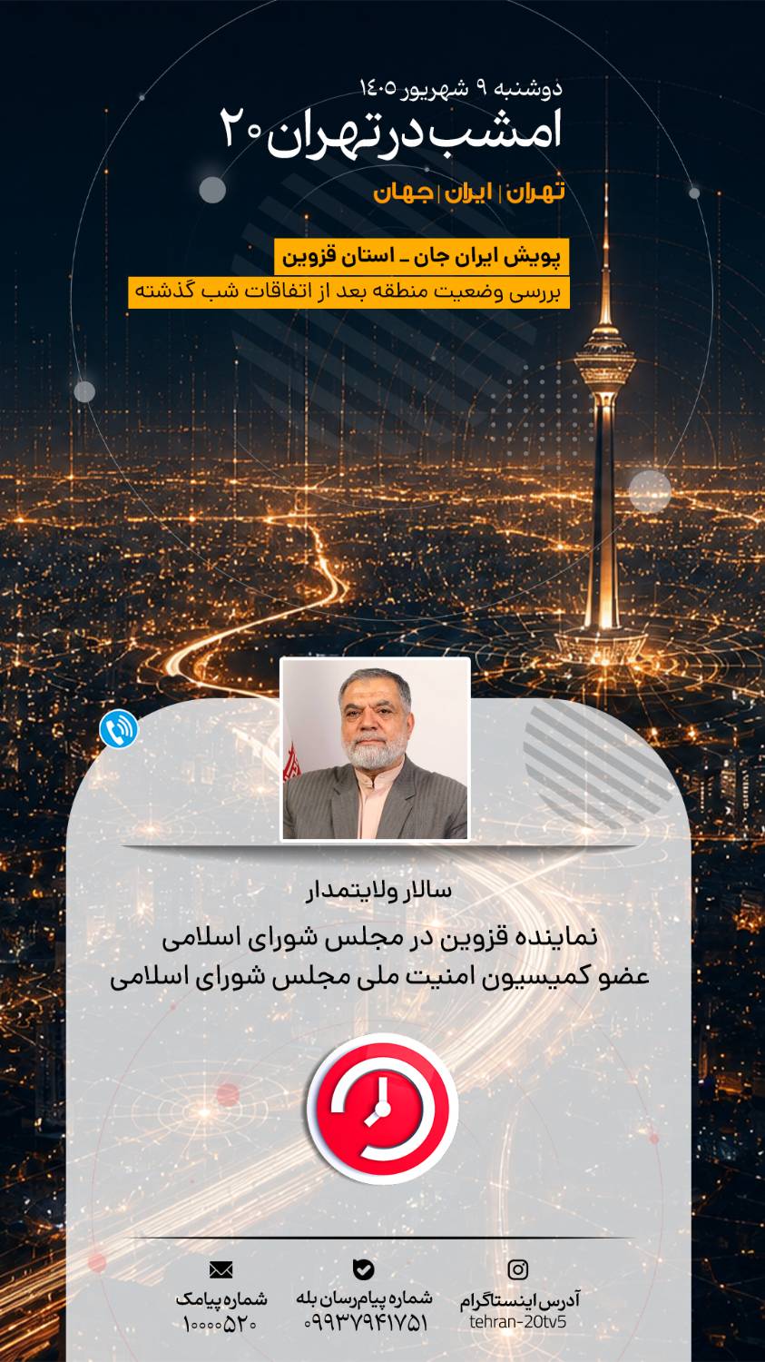 از تحولات منطقه تا رخدادهای فرهنگی قزوین و تسهیل ازدواج جوانان در «تهران 20»