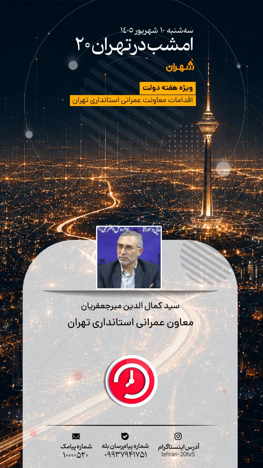 تشریح ظرفیت‌های گردشگری قزوین و اقدامات عمرانی پایتخت در «تهران 20»