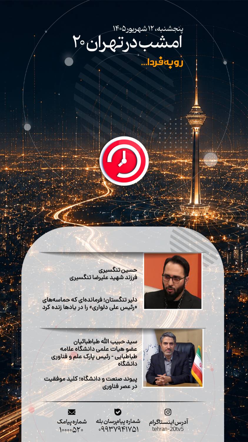از احیای نام سردار تنگستان تا پیوند صنعت و دانشگاه در «تهران 20»
