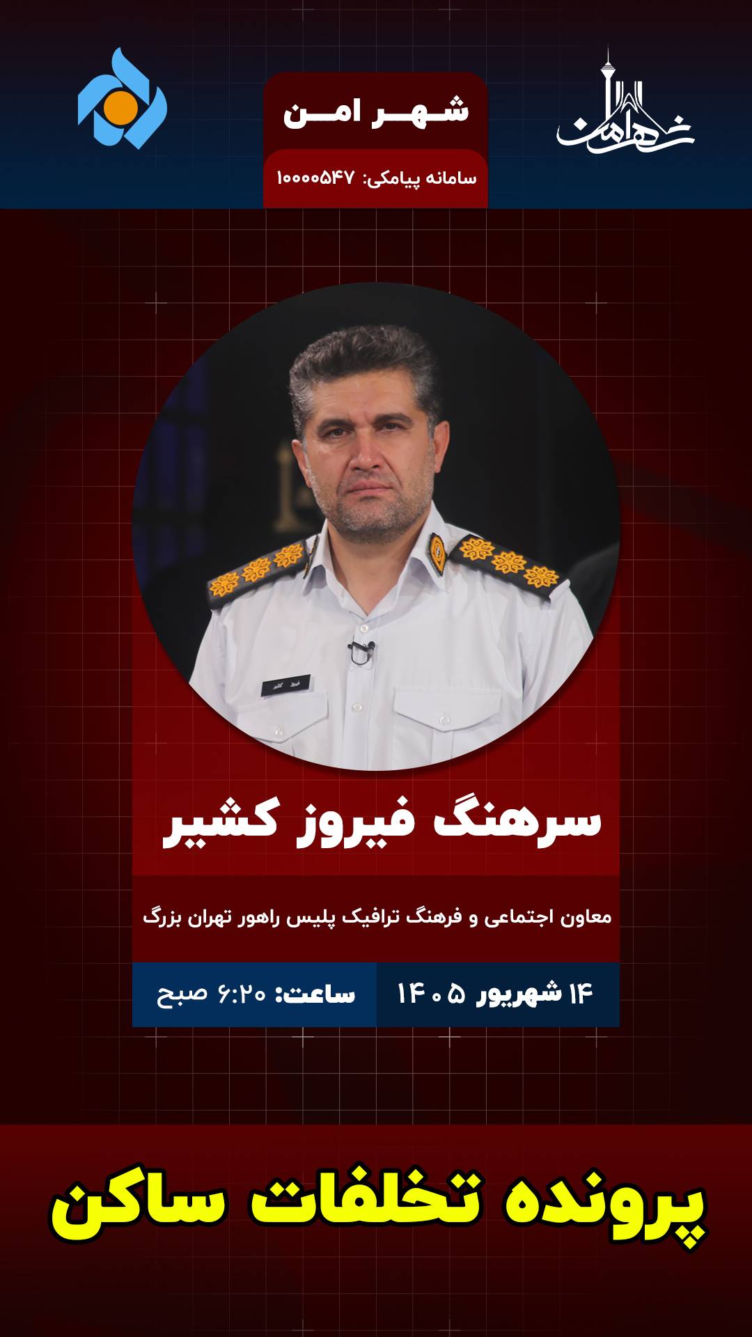 بررسی چالش ترافیکی پایتخت هم‌زمان با بازگشایی مدارس در «شهر امن»