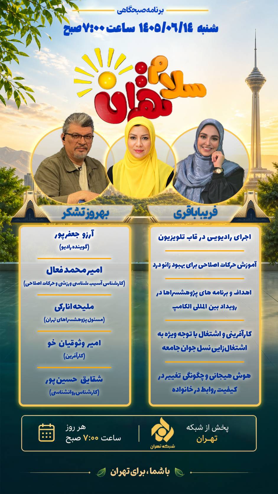 از هوش هیجانی و رادیو تا رویداد جهانی الکامپ در «سلام تهران»