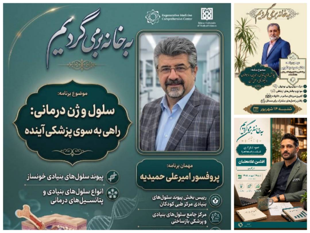 «به خانه برمی‌گردیم» میزبان پروفسور حمیدیه؛ بنیانگذار پیوند سلول‌های بنیادی اطفال